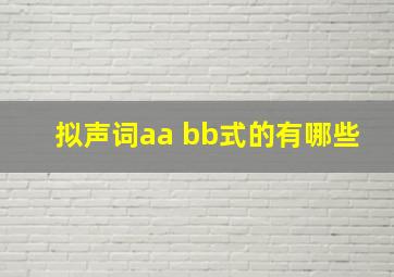 拟声词aa bb式的有哪些